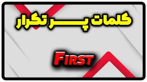 معنی first | جمله با first