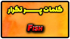 معنی fish | جمله با fish