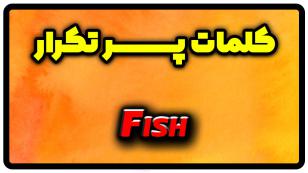 معنی fish | جمله با fish