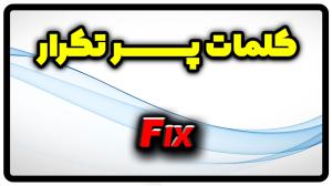 معنی fix | جمله با fix