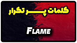 معنی flame | جمله با flame