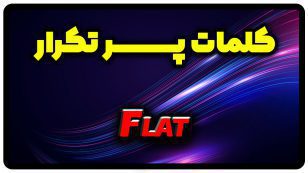 معنی flat | جمله با flat