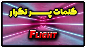معنی flight | جمله با flight