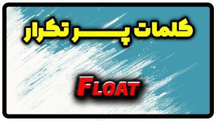 معنی float | جمله با float