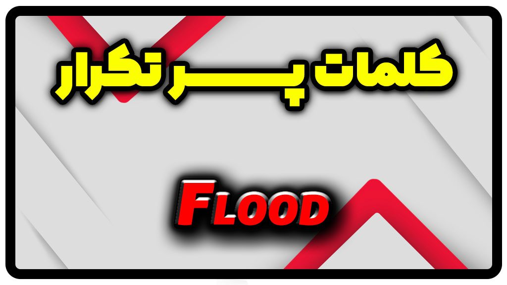 معنی flood | جمله با flood