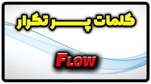 معنی flow | جمله با flow