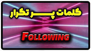 معنی following | جمله با following