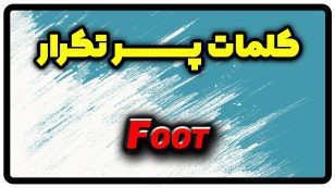 معنی foot | جمله با foot