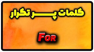 معنی for | جمله با for