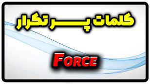 معنی force | جمله با force