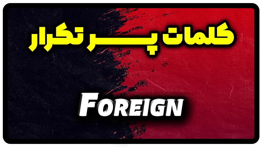 معنی foreign | جمله با foreign