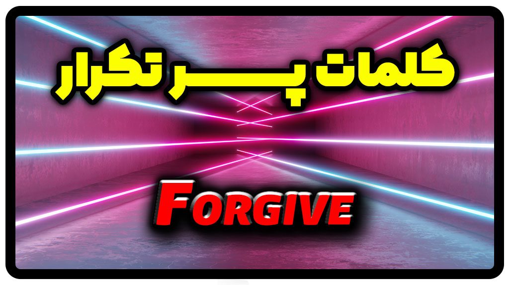 معنی forgive و گذشته forgive