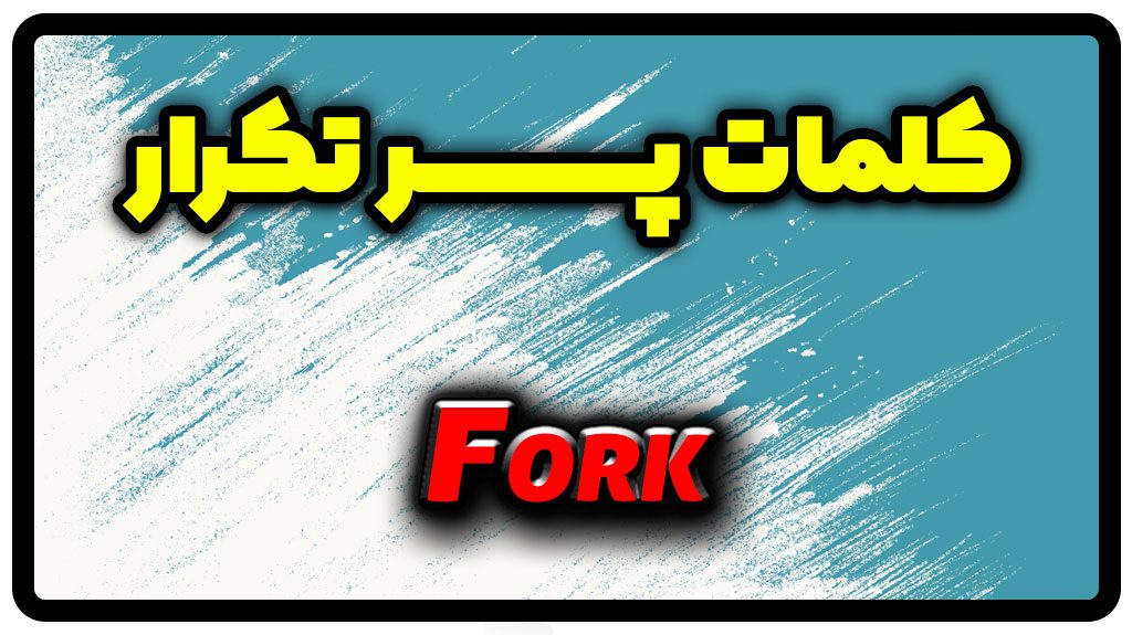 معنی fork | جمله با fork