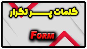 معنی form | جمله با form