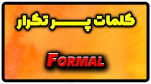 معنی formal | جمله با formal