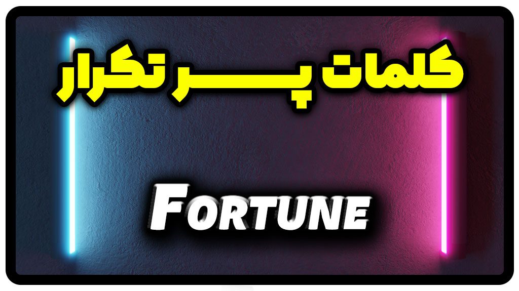 معنی fortune | جمله با fortune