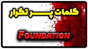 معنی foundation | جمله با foundation