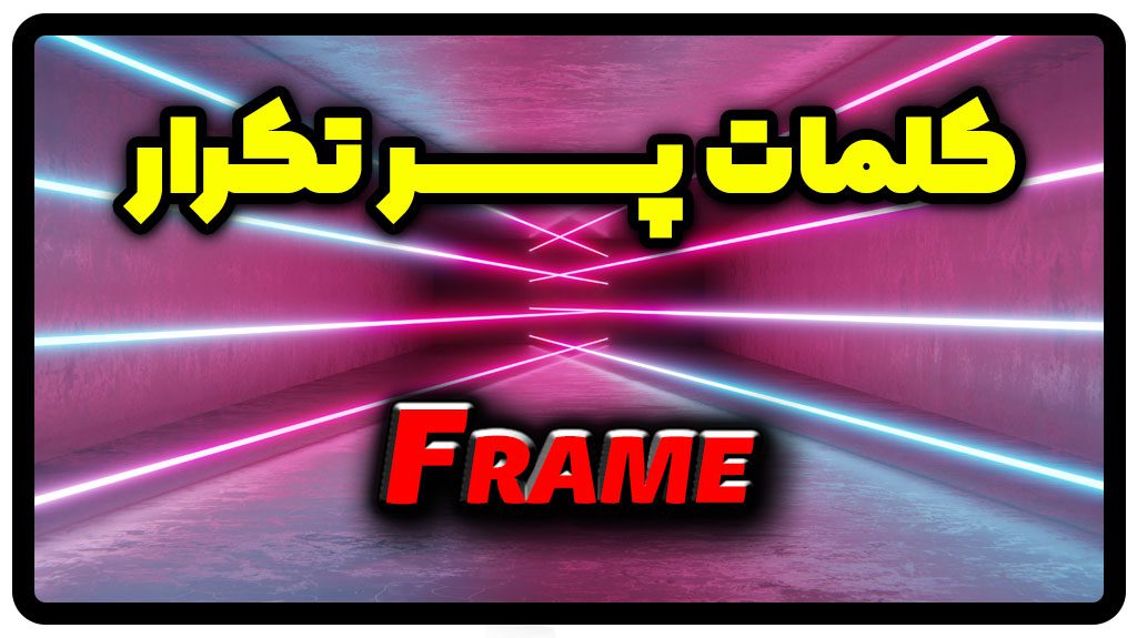 معنی frame | جمله با frame