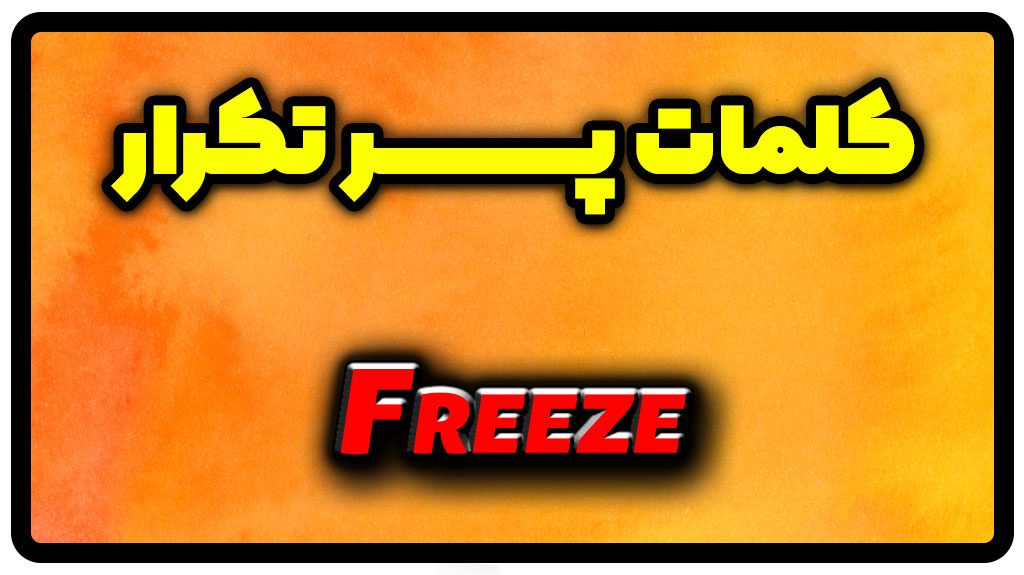 معنی freeze | جمله با freeze