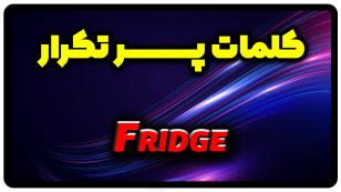 معنی fridge | جمله با fridge