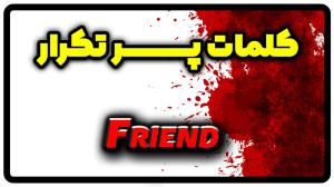 معنی friend | جمله با friend