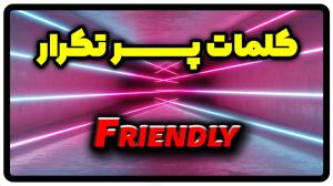 معنی friendly | جمله با friendly