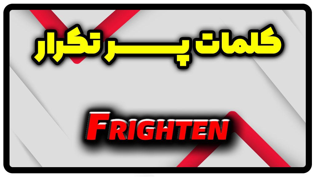 معنی frighten | جمله با frighten