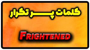 معنی frightened | جمله با frightened