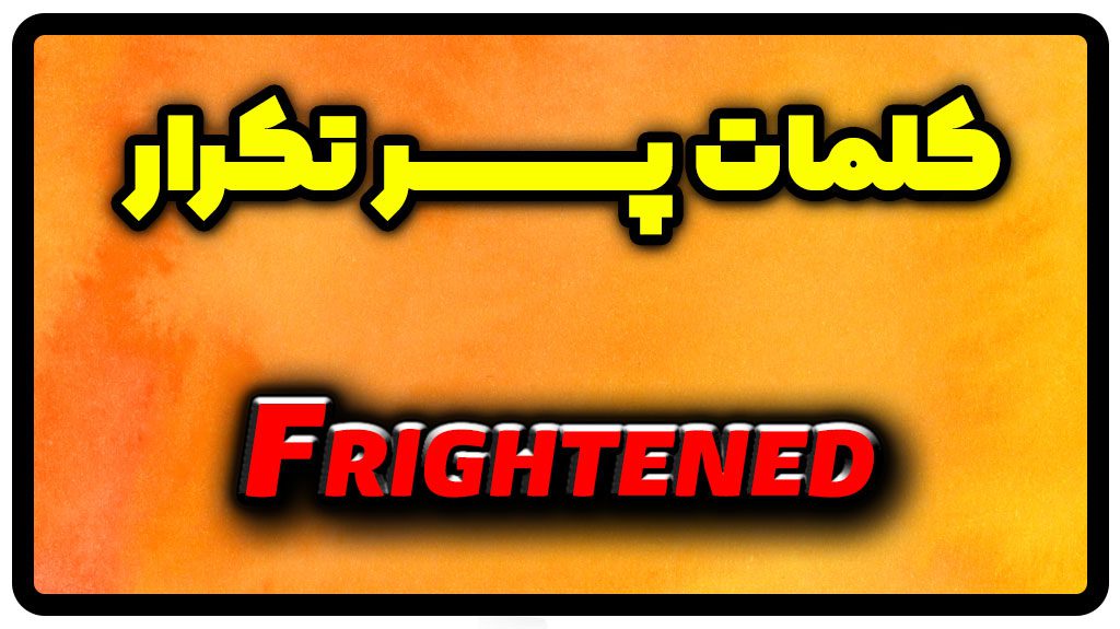 معنی frightened | جمله با frightened