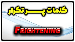 معنی frightening | جمله با frightening