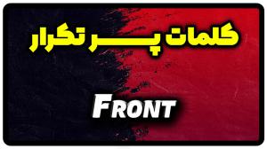 معنی front | جمله با front