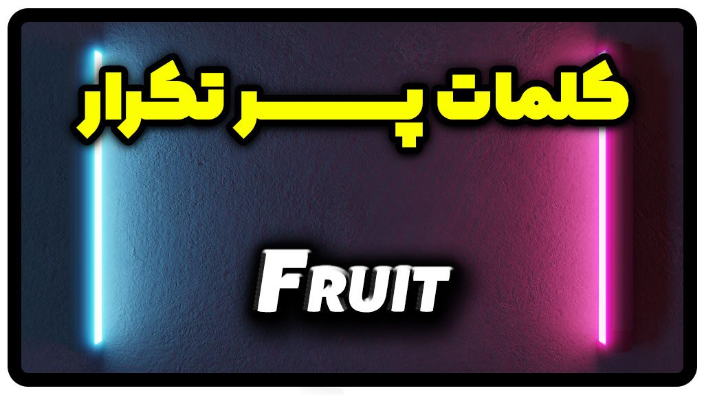 معنی fruit | جمله با fruit