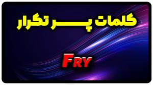 معنی fry | جمله با fry