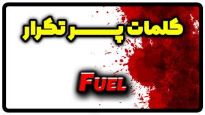 معنی fuel | جمله با fuel