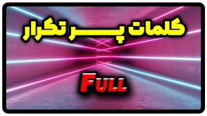 معنی full | جمله با full