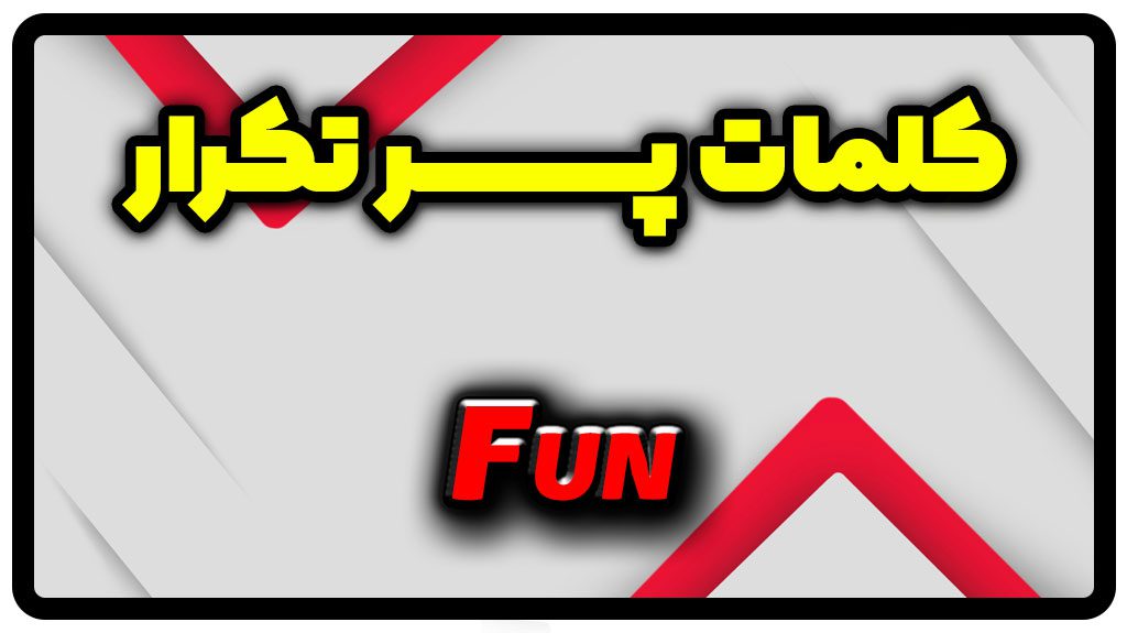معنی fun | جمله با fun