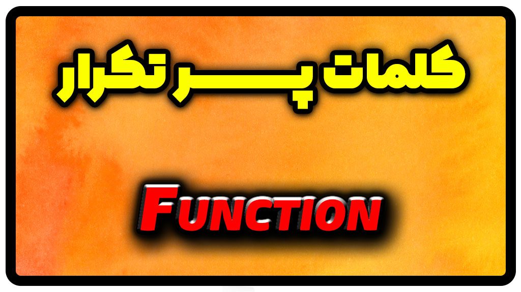 معنی function | جمله با function