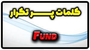 معنی fund | جمله با fund