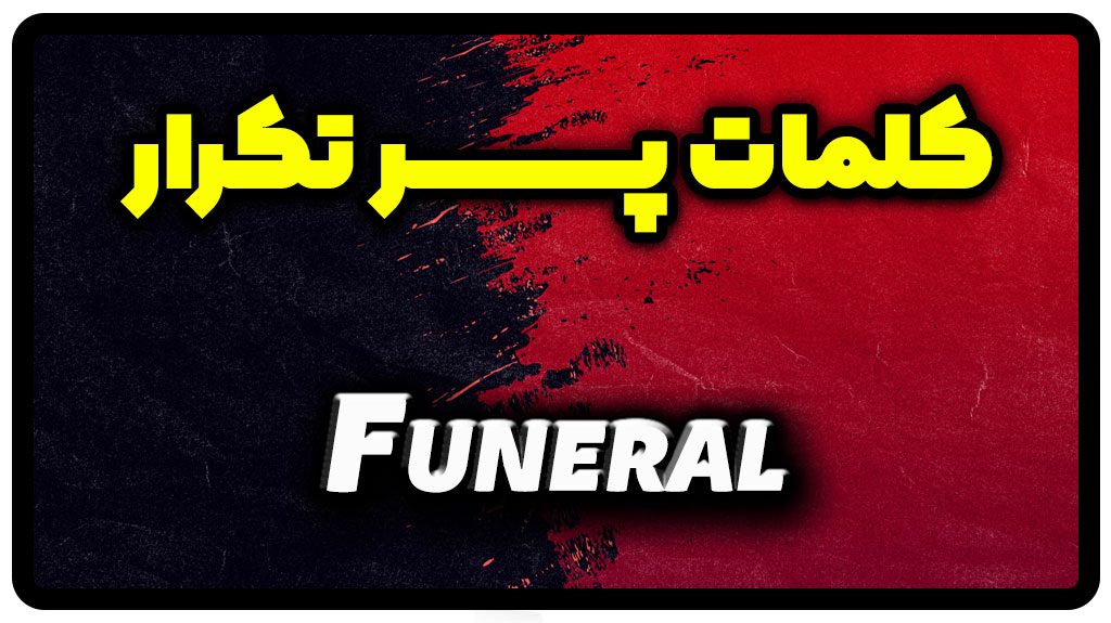 معنی funeral | جمله با funeral