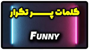 معنی funny | جمله با funny
