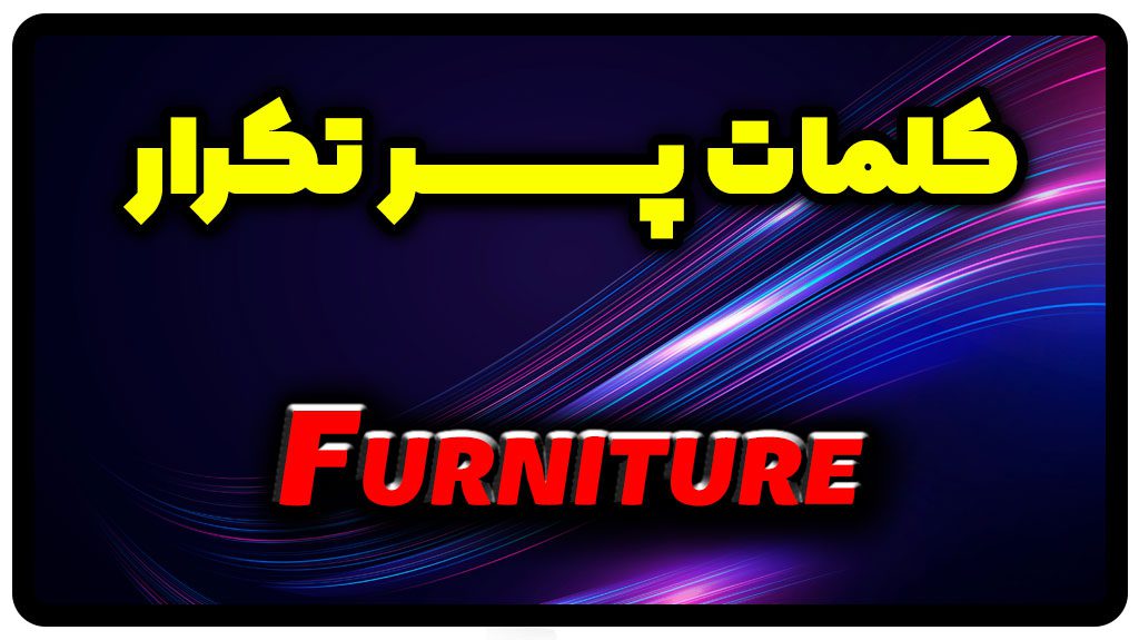 معنی furniture | جمله با furniture