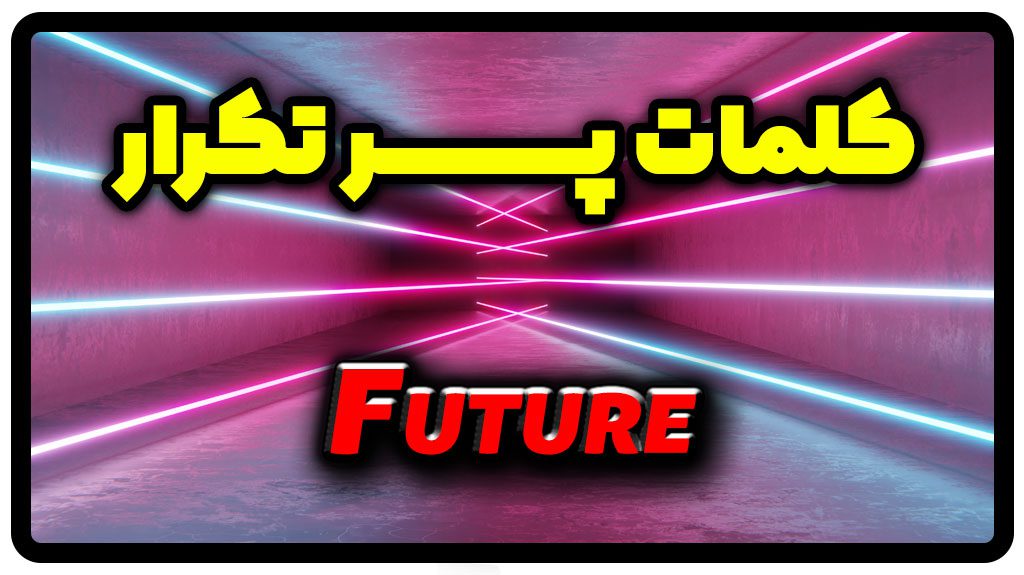 معنی future | جمله با future