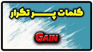 معنی gain | جمله با gain