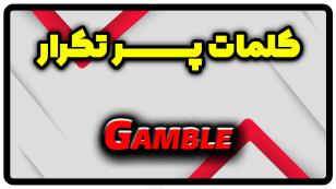 معنی gamble | جمله با gamble