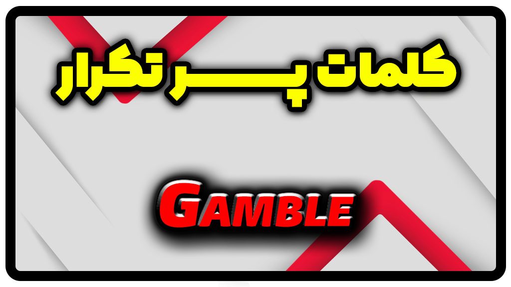 معنی gamble | جمله با gamble
