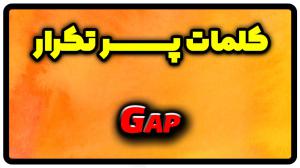 معنی gap | جمله با gap