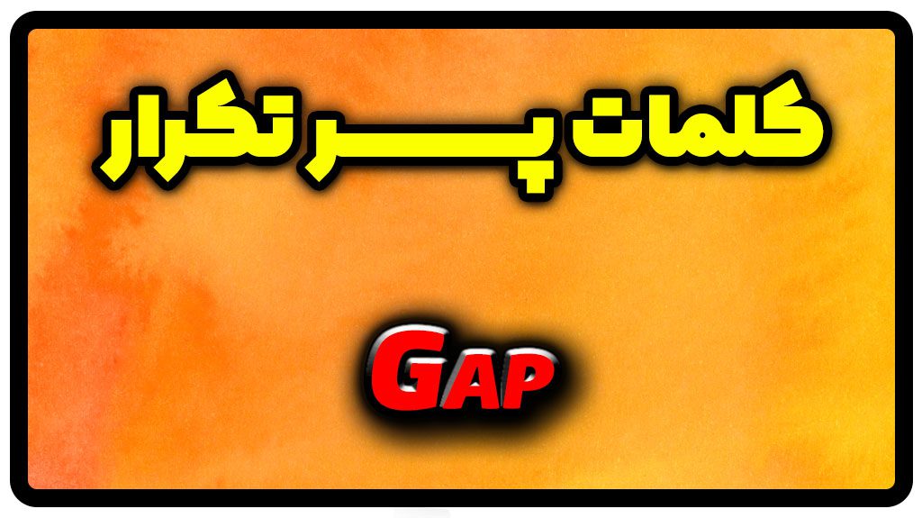 معنی gap | جمله با gap