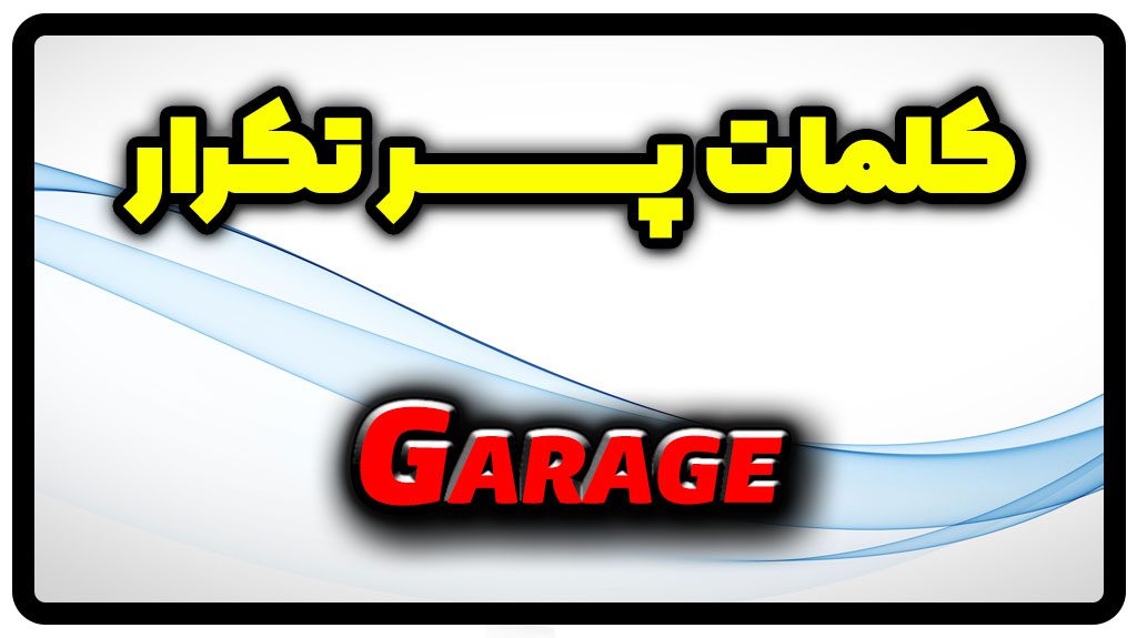 معنی garage | جمله با garage