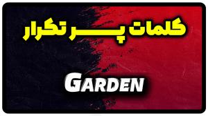 معنی garden | جمله با garden