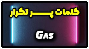معنی gas | جمله با gas